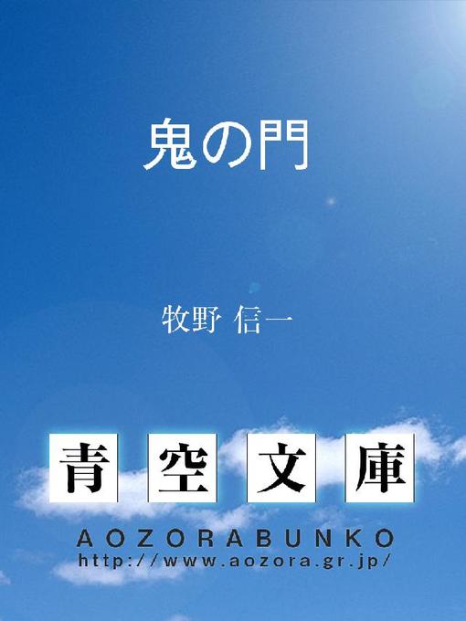 牧野信一作の鬼の門の作品詳細 - 貸出可能